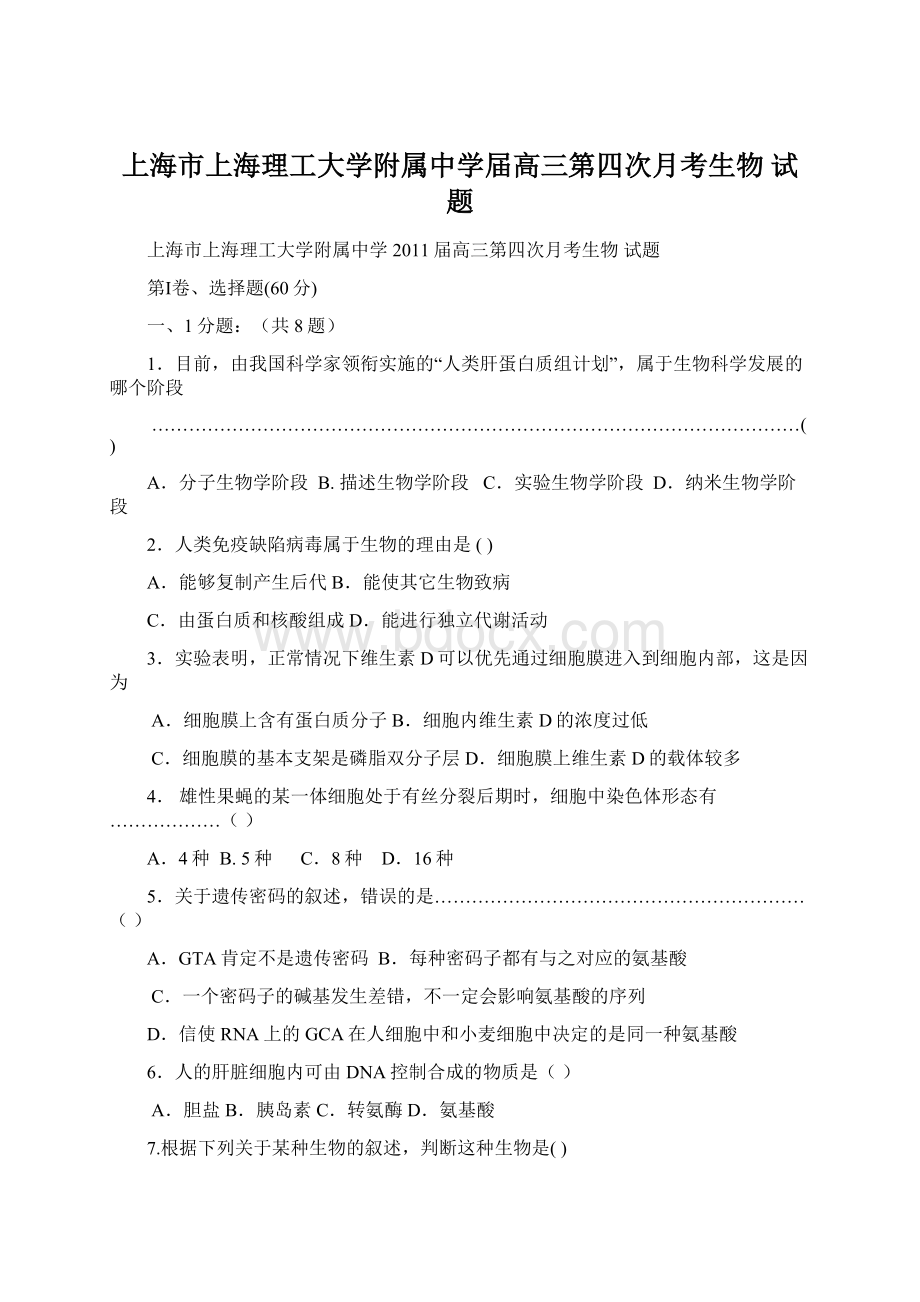 上海市上海理工大学附属中学届高三第四次月考生物 试题.docx_第1页