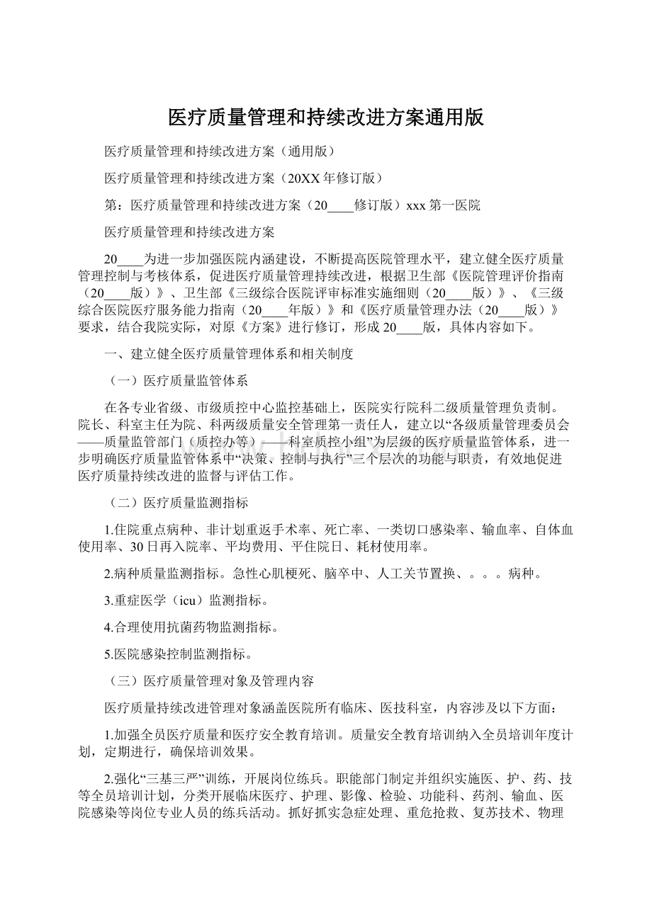 医疗质量管理和持续改进方案通用版.docx