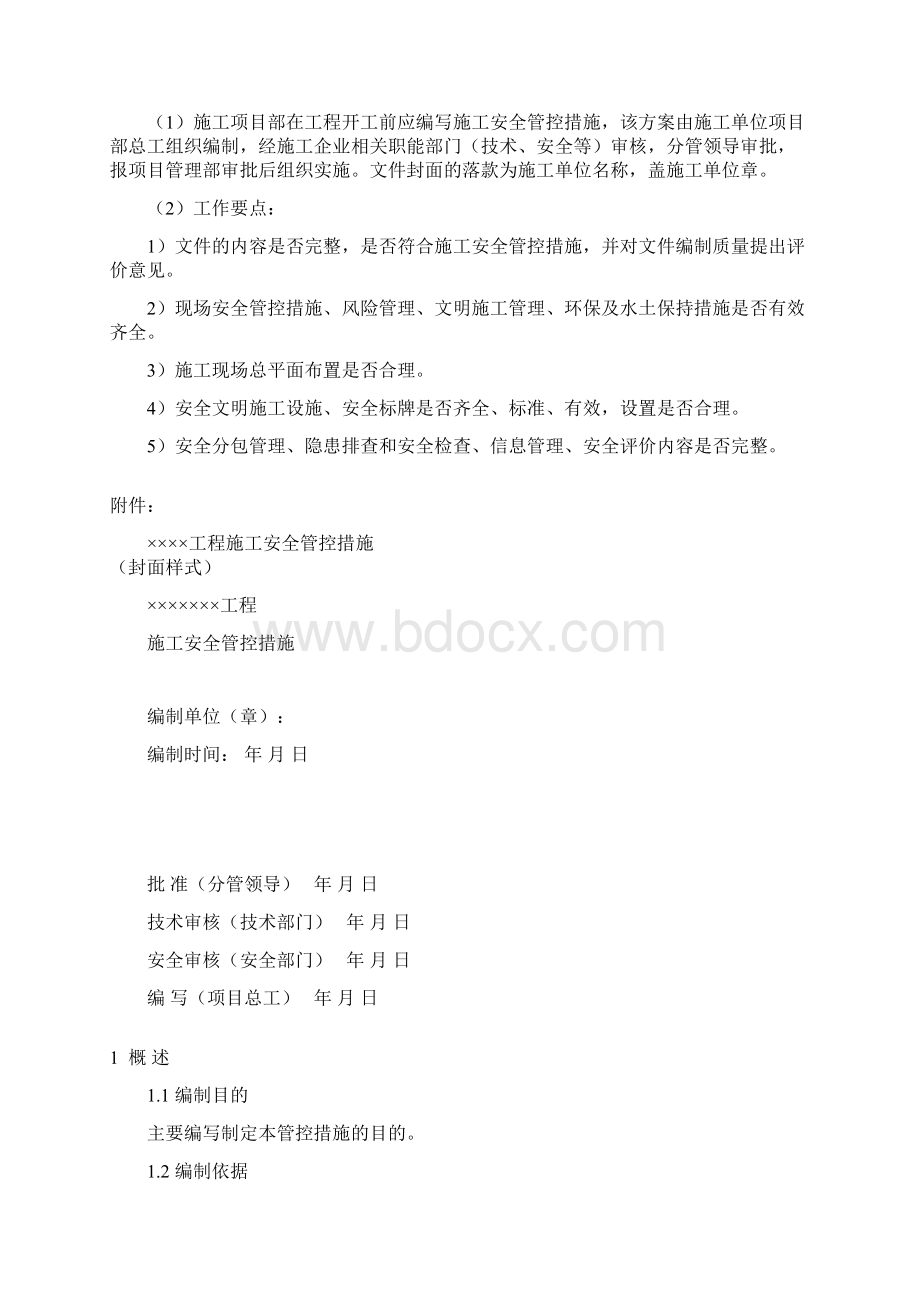 施工项目部安全管理部分模板文档格式.docx_第2页