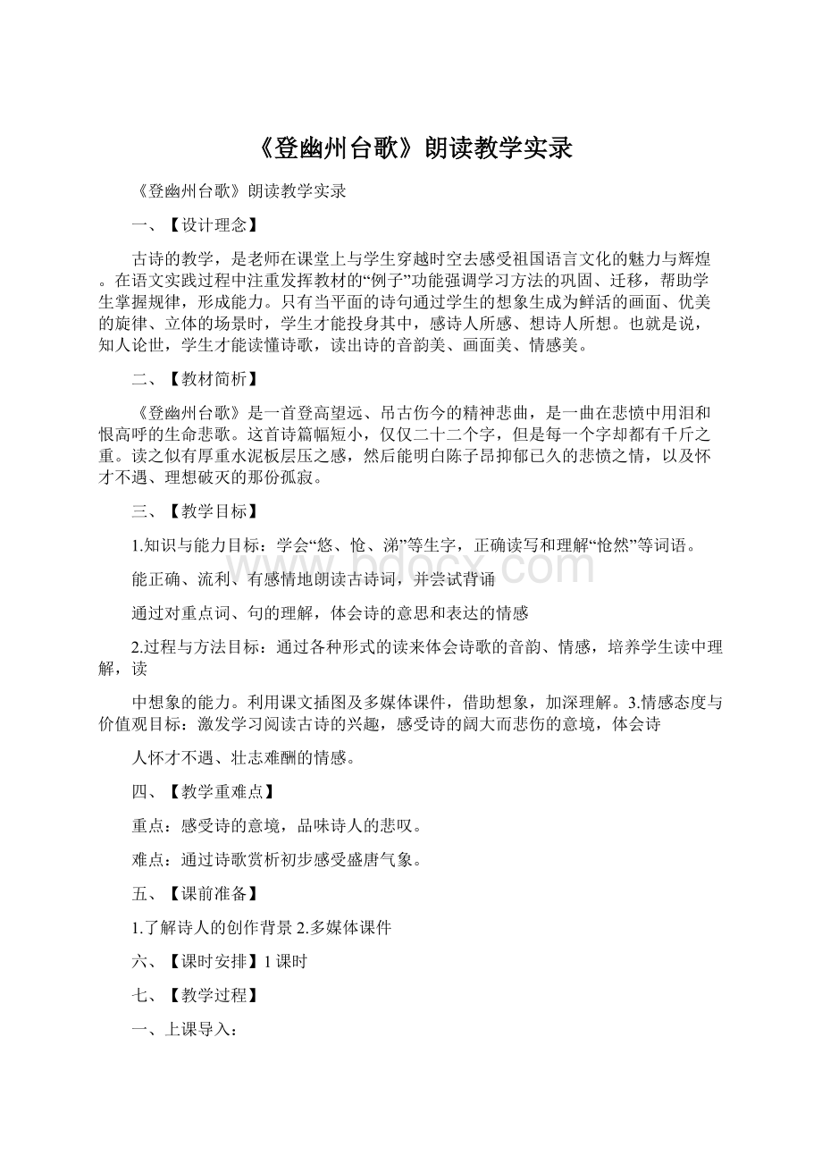 《登幽州台歌》朗读教学实录Word格式文档下载.docx