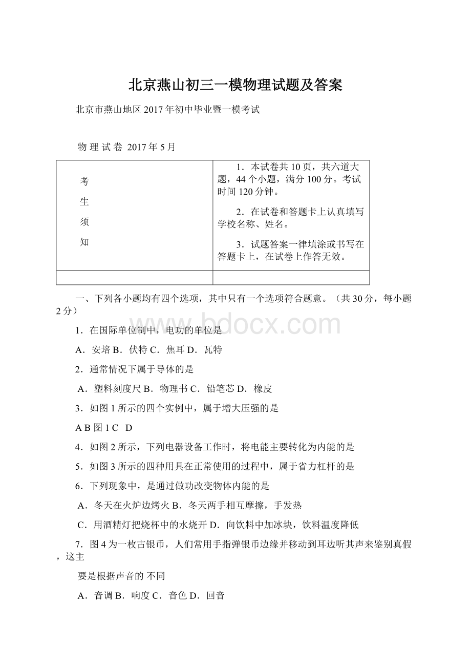 北京燕山初三一模物理试题及答案Word格式文档下载.docx_第1页