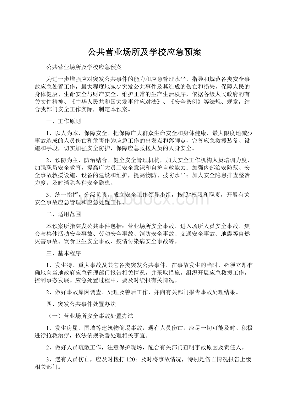 公共营业场所及学校应急预案.docx_第1页