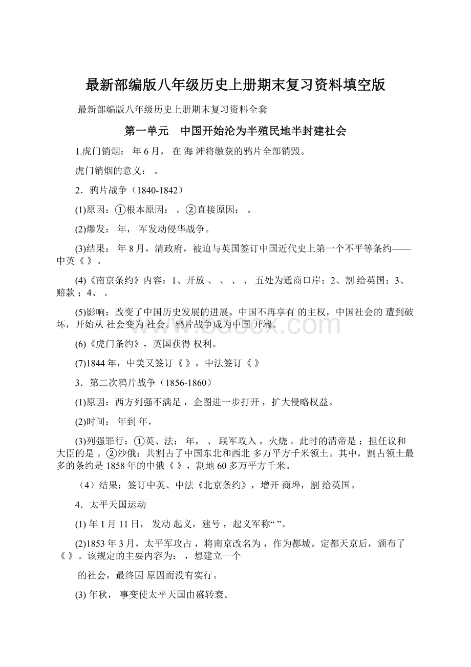 最新部编版八年级历史上册期末复习资料填空版文档格式.docx