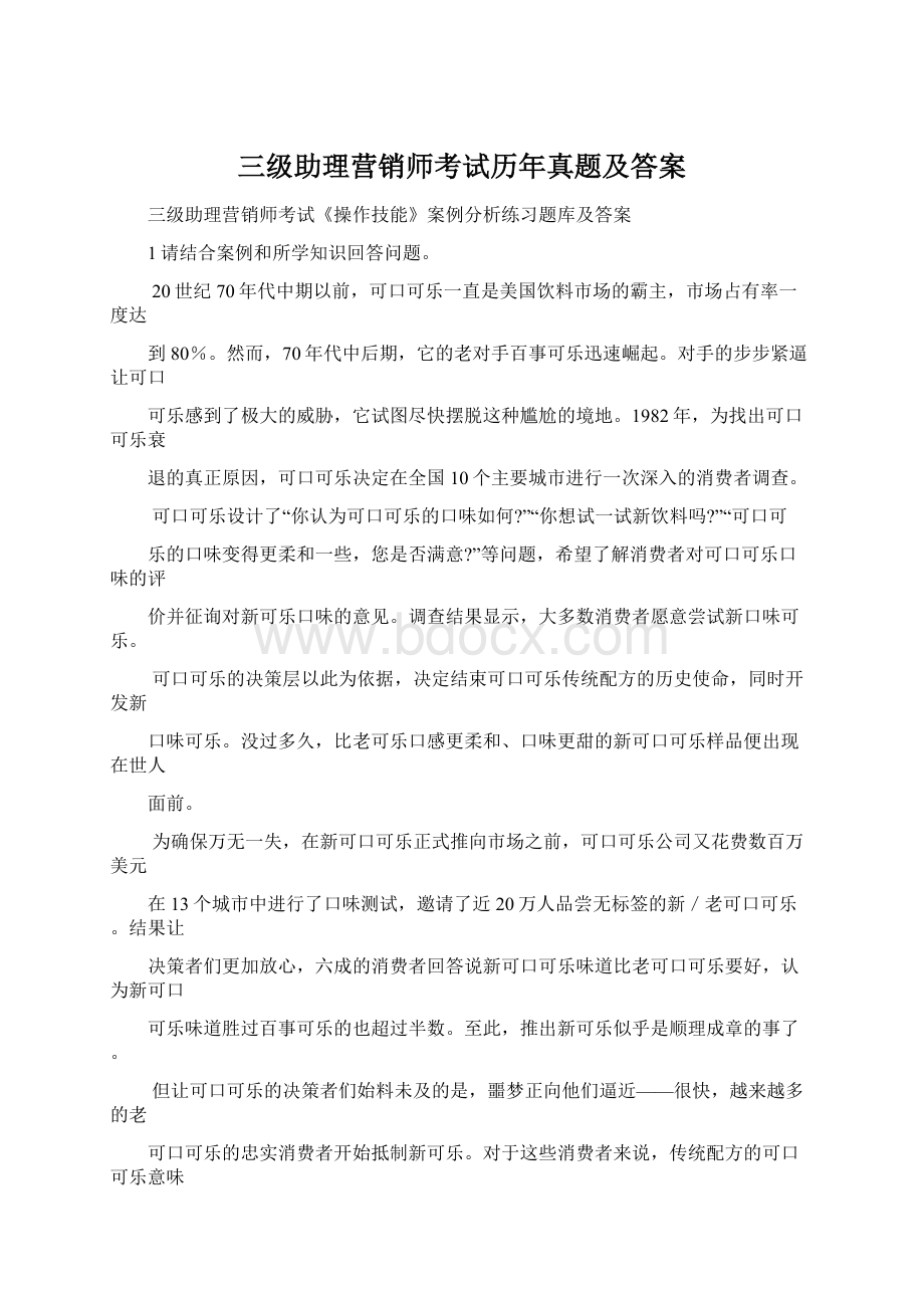 三级助理营销师考试历年真题及答案.docx