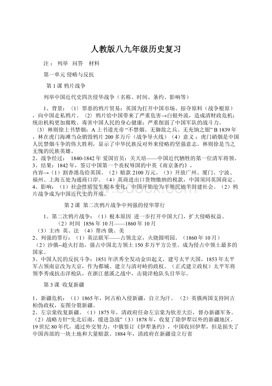 人教版八九年级历史复习.docx_第1页