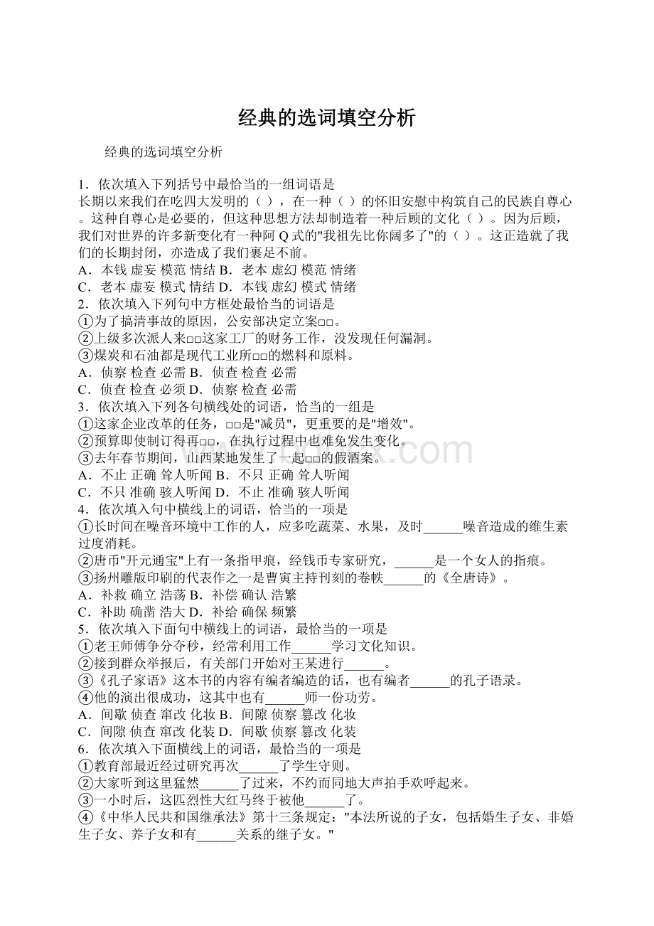 经典的选词填空分析Word格式文档下载.docx