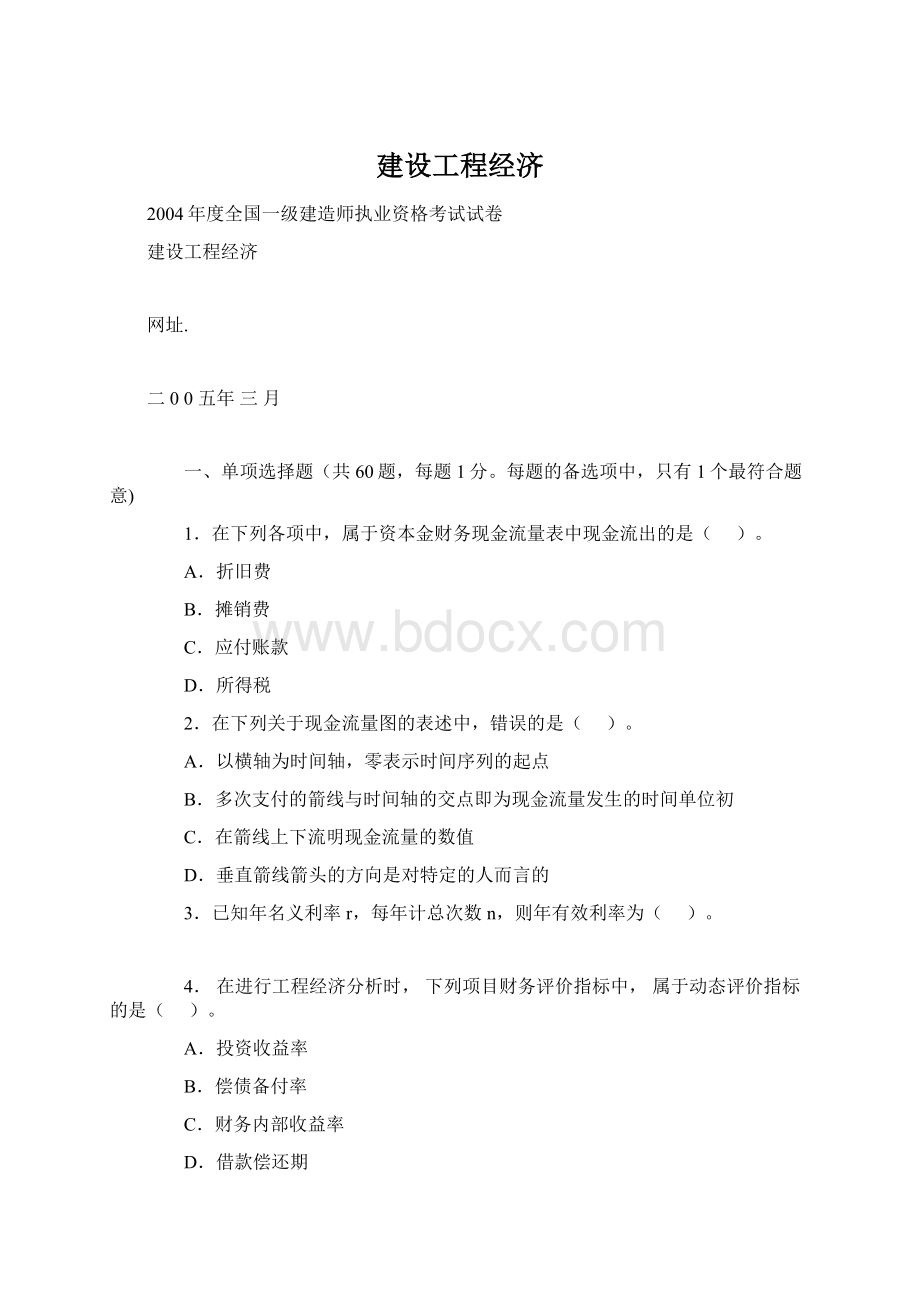 建设工程经济Word文档下载推荐.docx_第1页