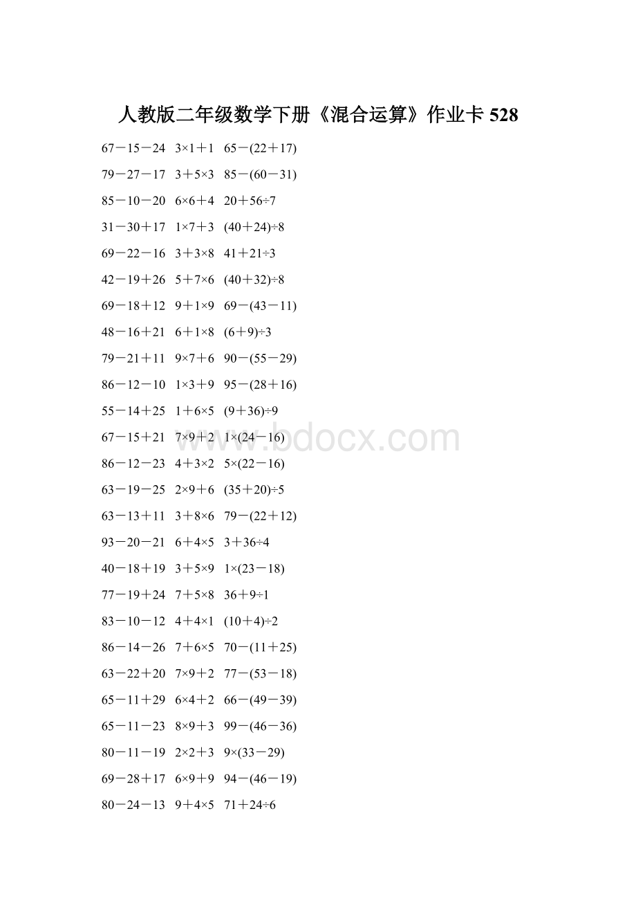 人教版二年级数学下册《混合运算》作业卡528.docx