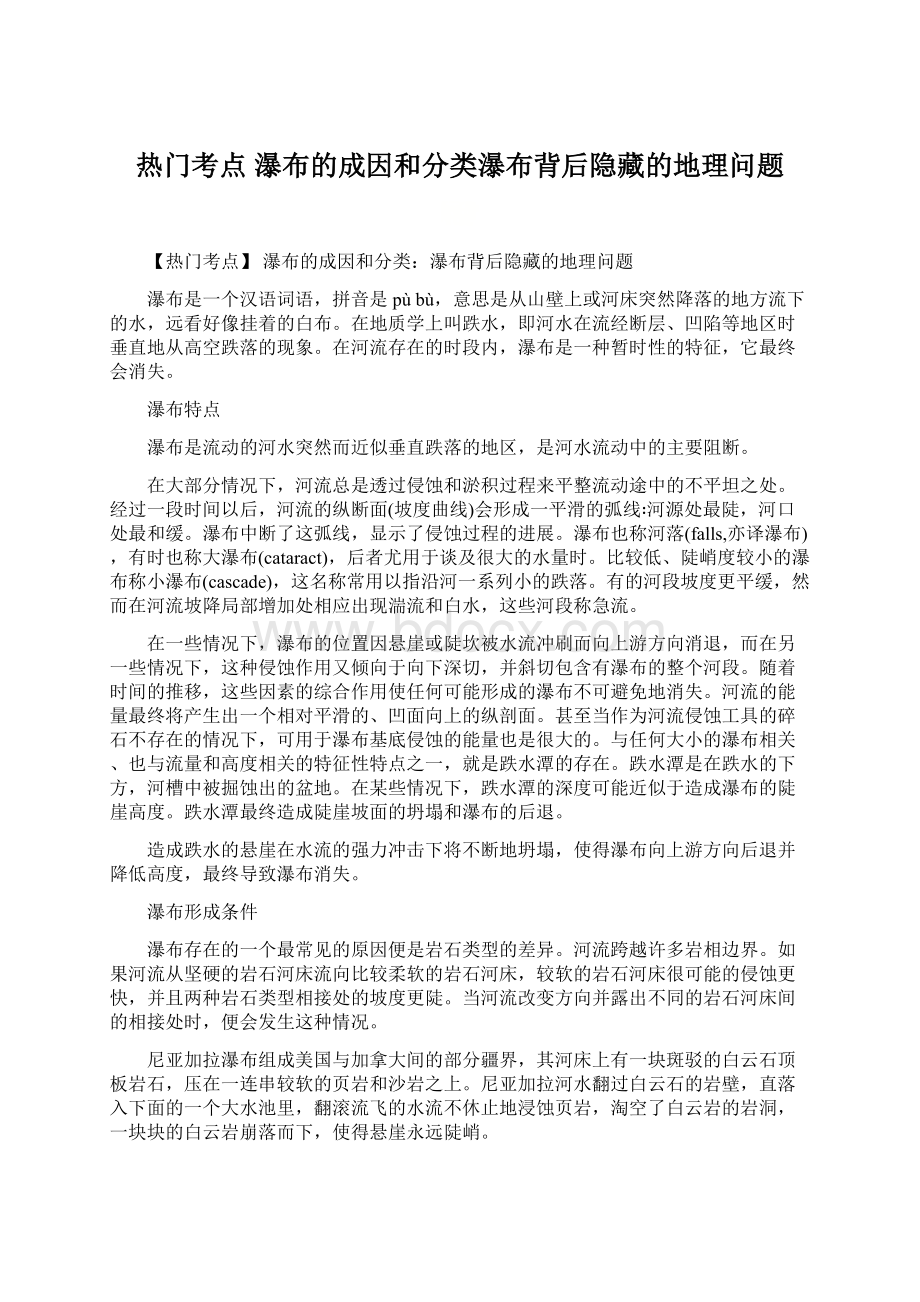 热门考点 瀑布的成因和分类瀑布背后隐藏的地理问题Word格式.docx