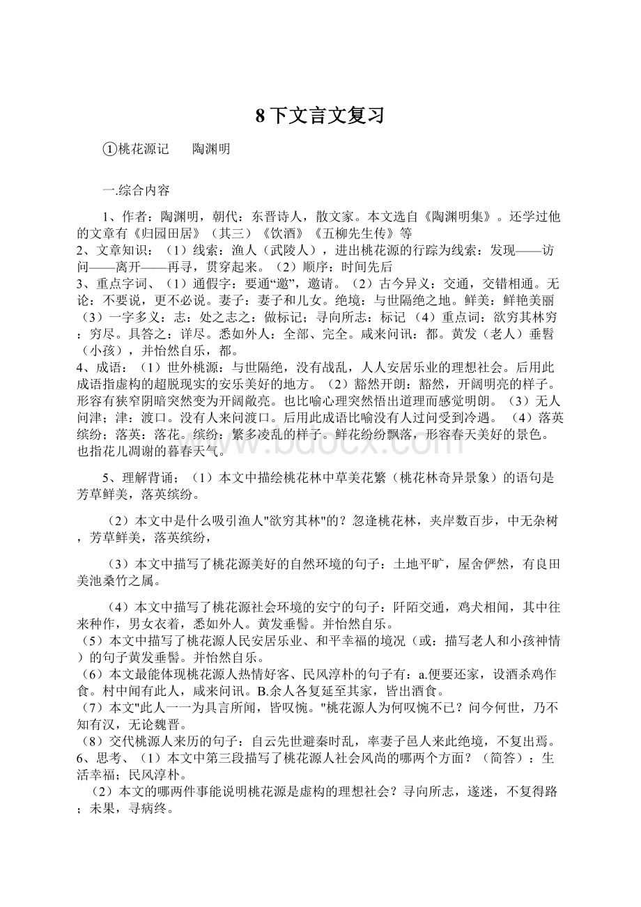 8下文言文复习.docx_第1页