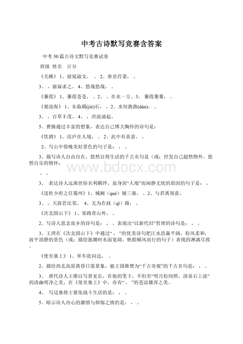 中考古诗默写竞赛含答案Word下载.docx_第1页