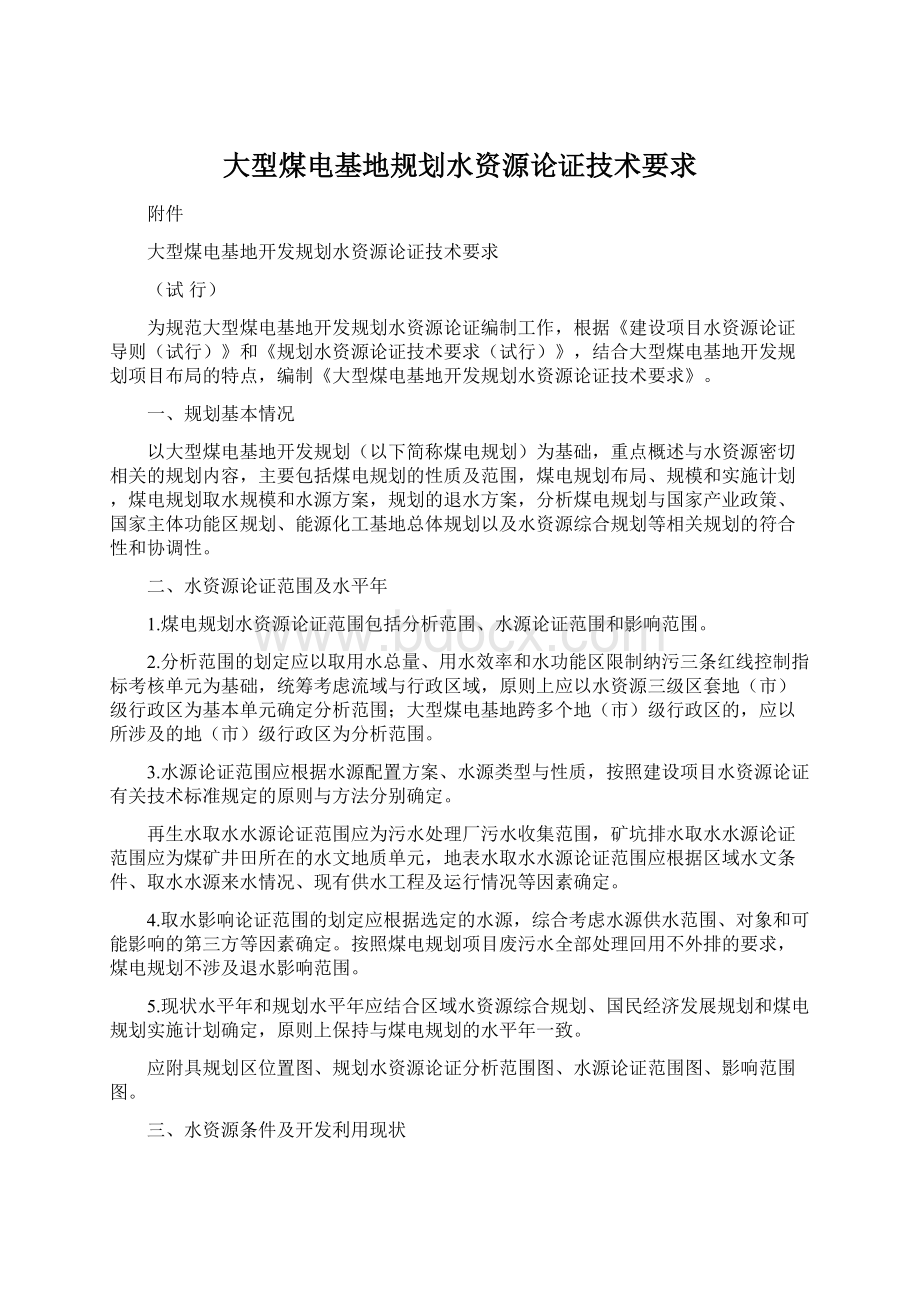 大型煤电基地规划水资源论证技术要求.docx_第1页