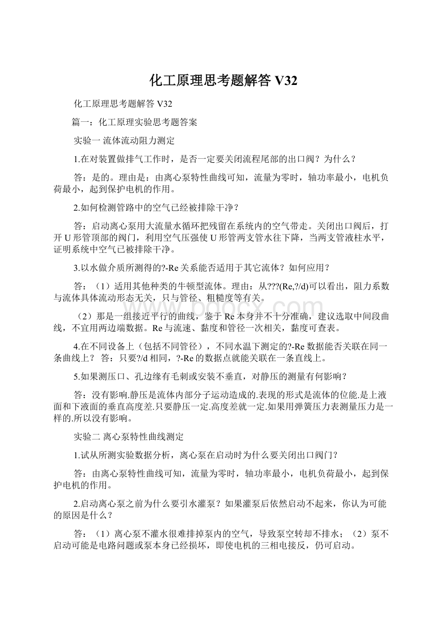 化工原理思考题解答V32Word文档格式.docx_第1页