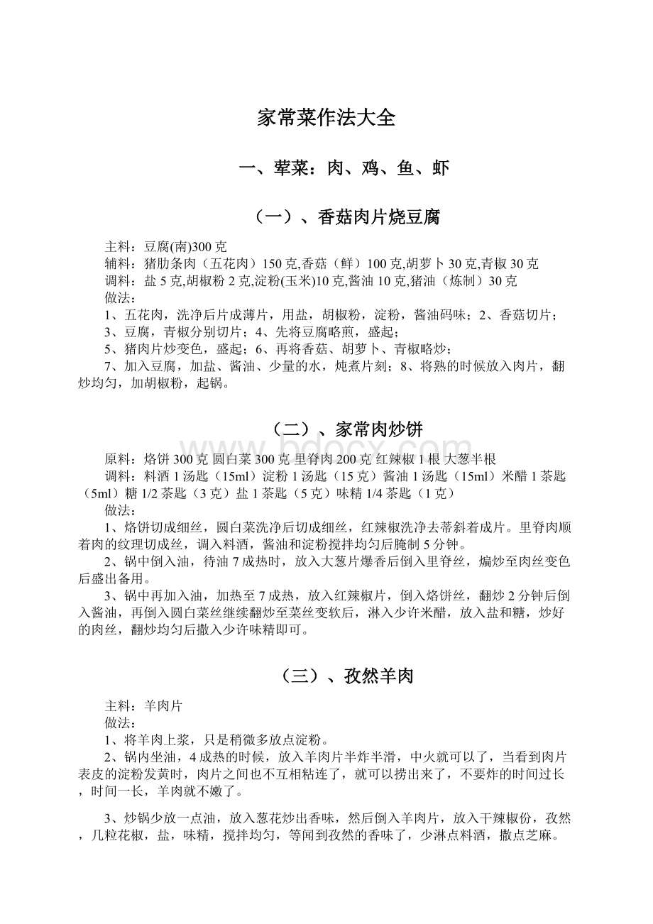 家常菜作法大全Word文档下载推荐.docx