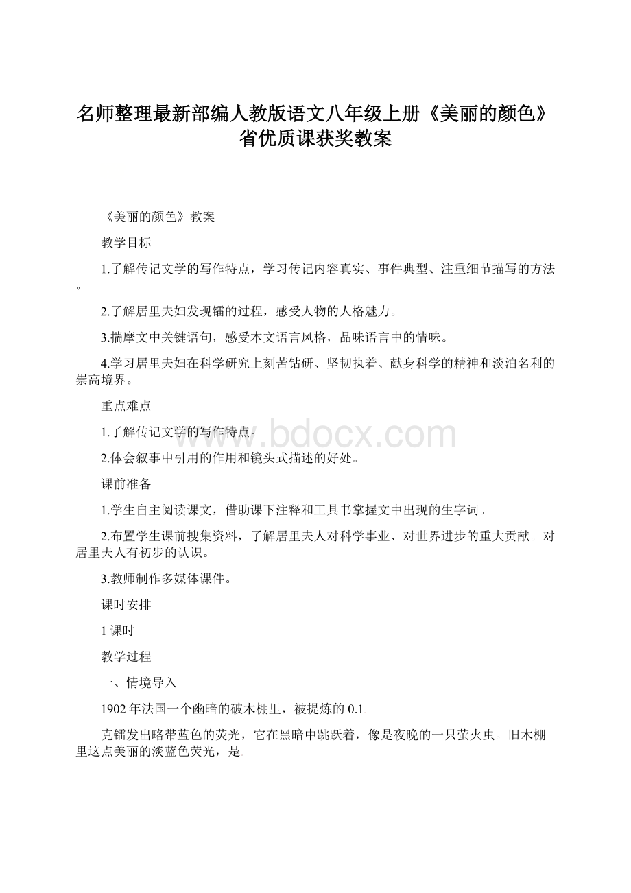 名师整理最新部编人教版语文八年级上册《美丽的颜色》省优质课获奖教案Word格式文档下载.docx_第1页