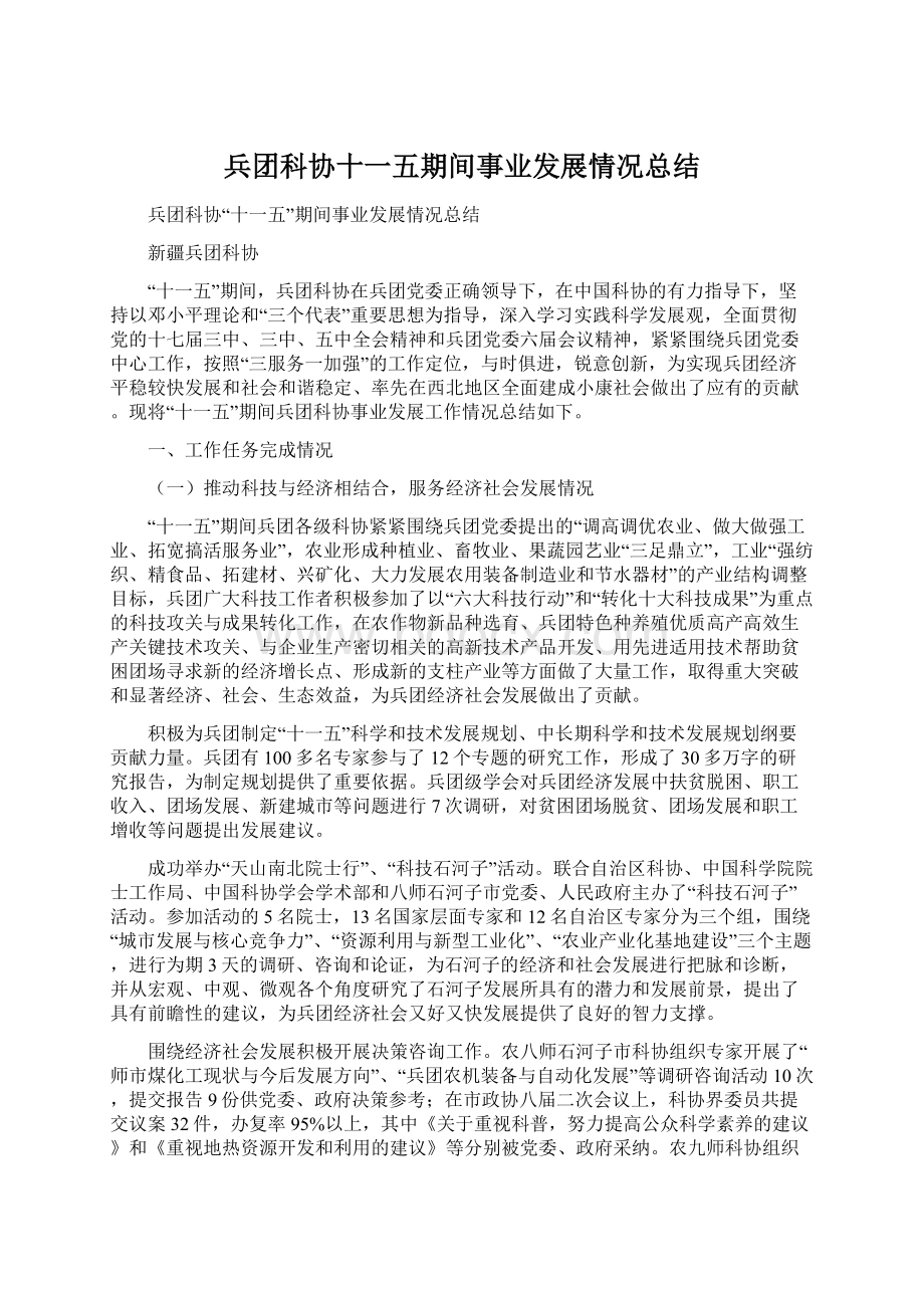 兵团科协十一五期间事业发展情况总结Word文档下载推荐.docx