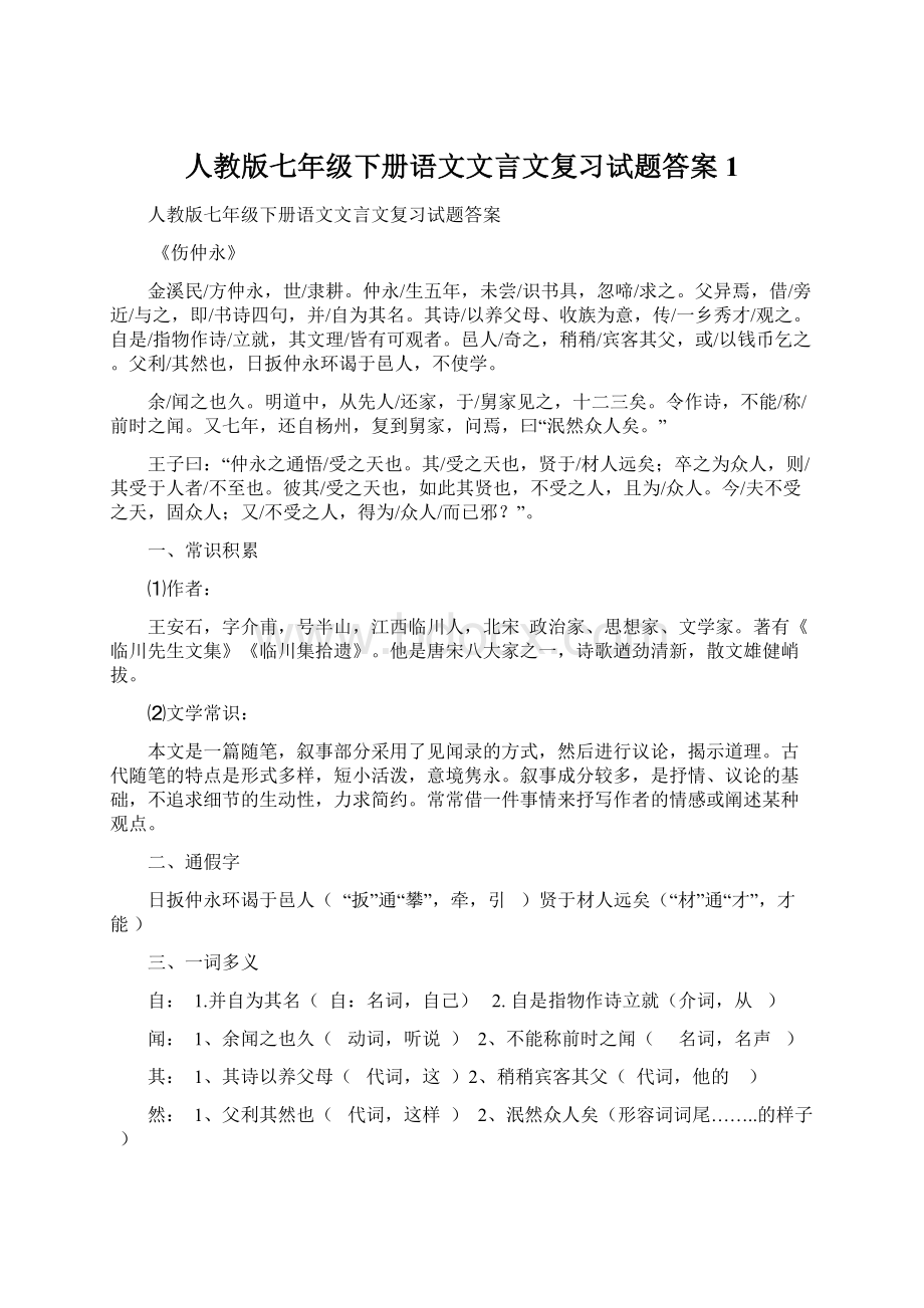 人教版七年级下册语文文言文复习试题答案1.docx_第1页