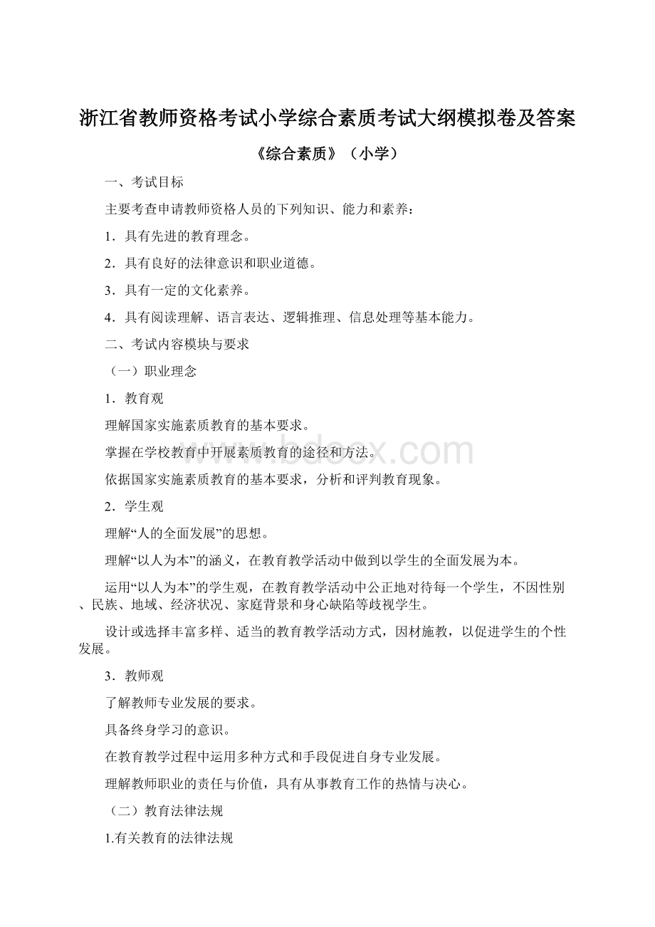 浙江省教师资格考试小学综合素质考试大纲模拟卷及答案.docx