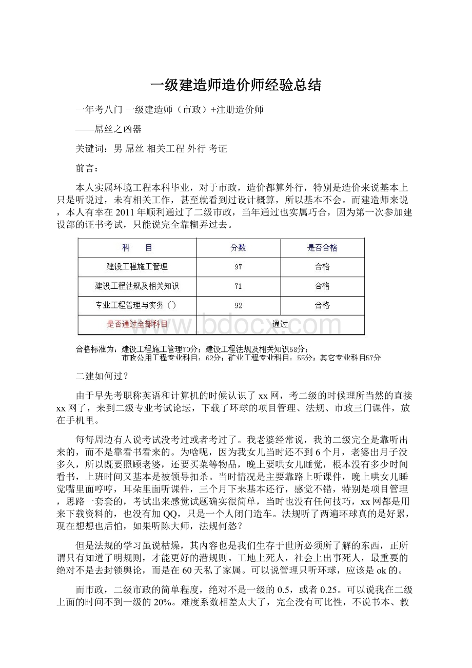 一级建造师造价师经验总结Word格式文档下载.docx