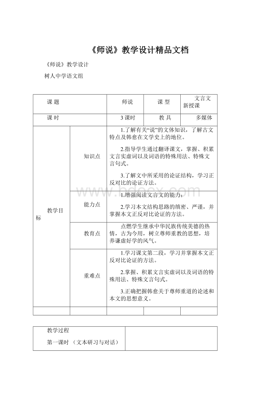 《师说》教学设计精品文档.docx_第1页