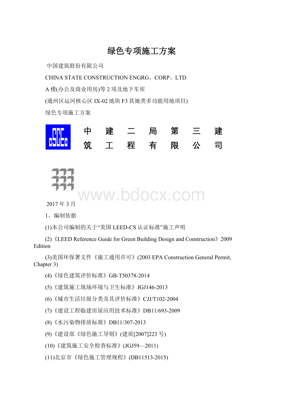 绿色专项施工方案Word文件下载.docx