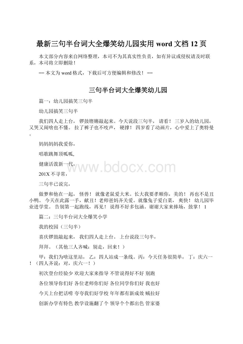 最新三句半台词大全爆笑幼儿园实用word文档 12页Word格式文档下载.docx_第1页