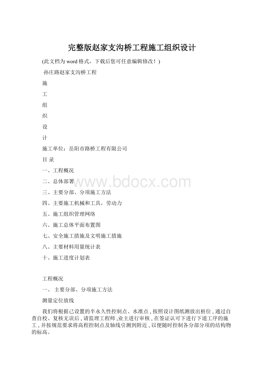 完整版赵家支沟桥工程施工组织设计Word文件下载.docx