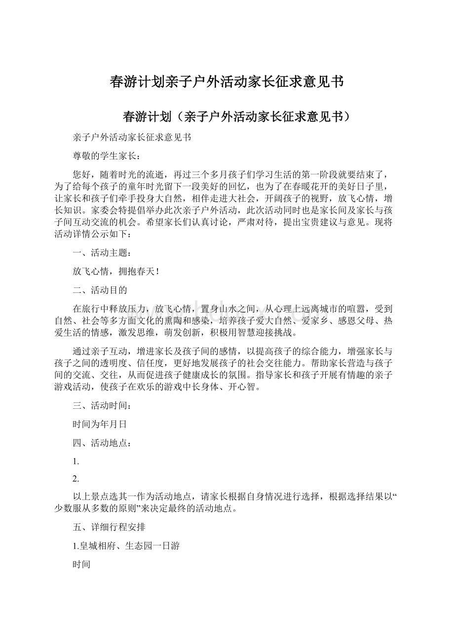 春游计划亲子户外活动家长征求意见书Word下载.docx