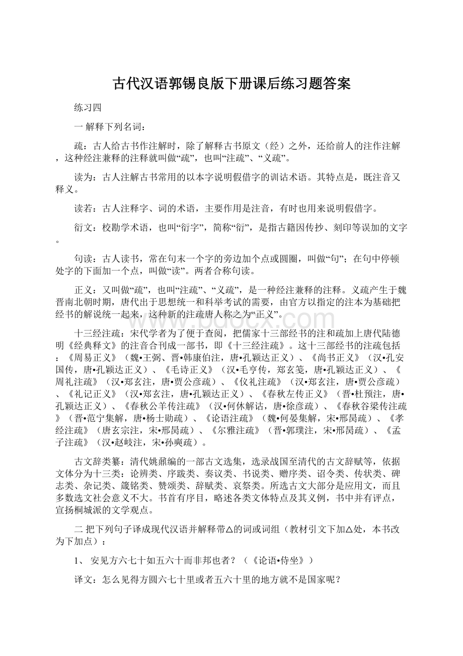 古代汉语郭锡良版下册课后练习题答案文档格式.docx