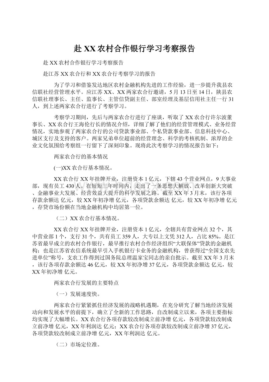 赴XX农村合作银行学习考察报告Word下载.docx_第1页