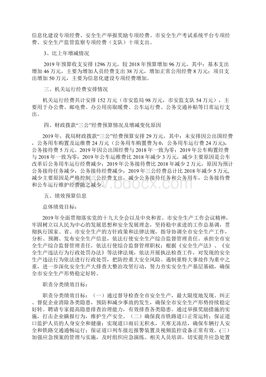 邢台安监局部门预算信息公开情况说明Word文档下载推荐.docx_第3页