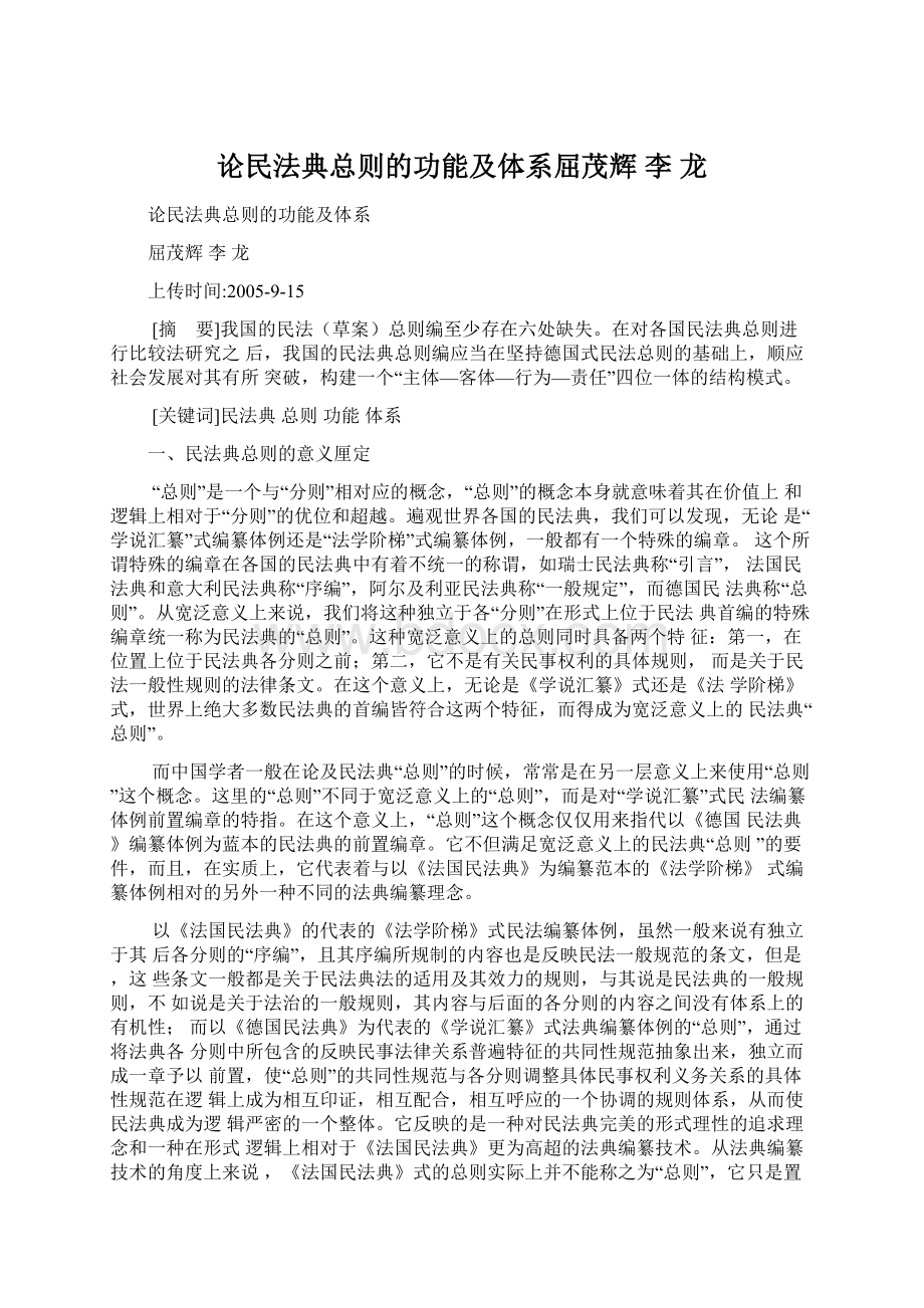 论民法典总则的功能及体系屈茂辉 李龙.docx