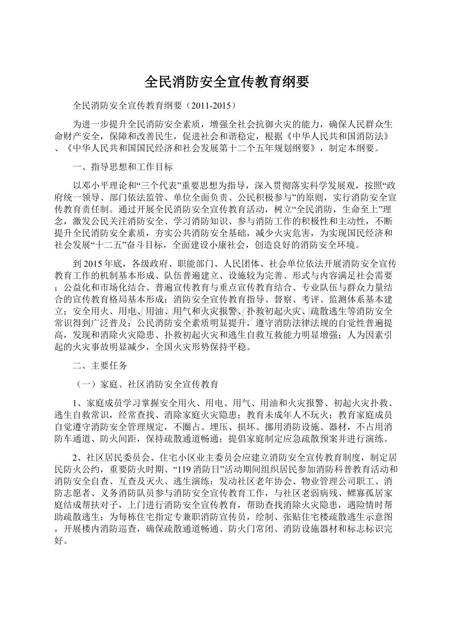 全民消防安全宣传教育纲要.docx_第1页