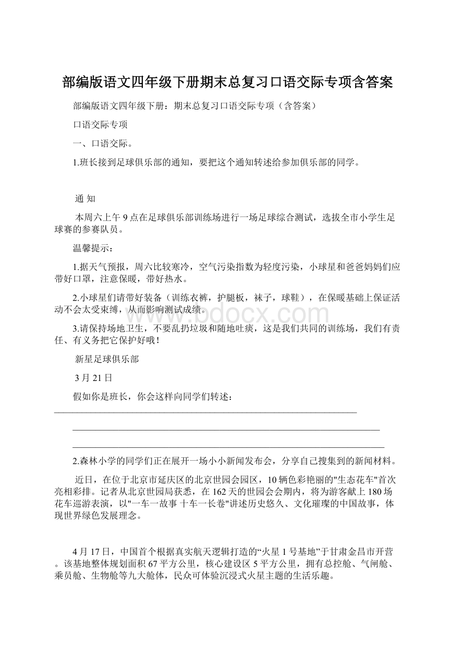 部编版语文四年级下册期末总复习口语交际专项含答案.docx