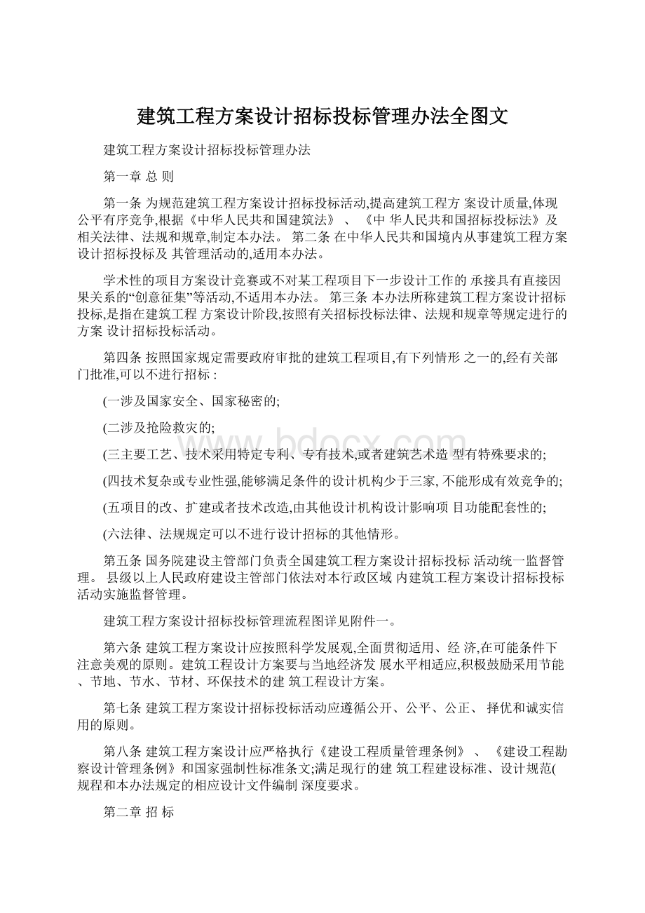 建筑工程方案设计招标投标管理办法全图文Word文件下载.docx_第1页