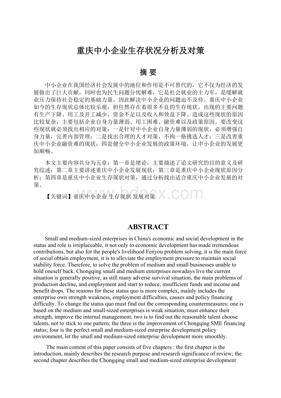 重庆中小企业生存状况分析及对策.docx_第1页