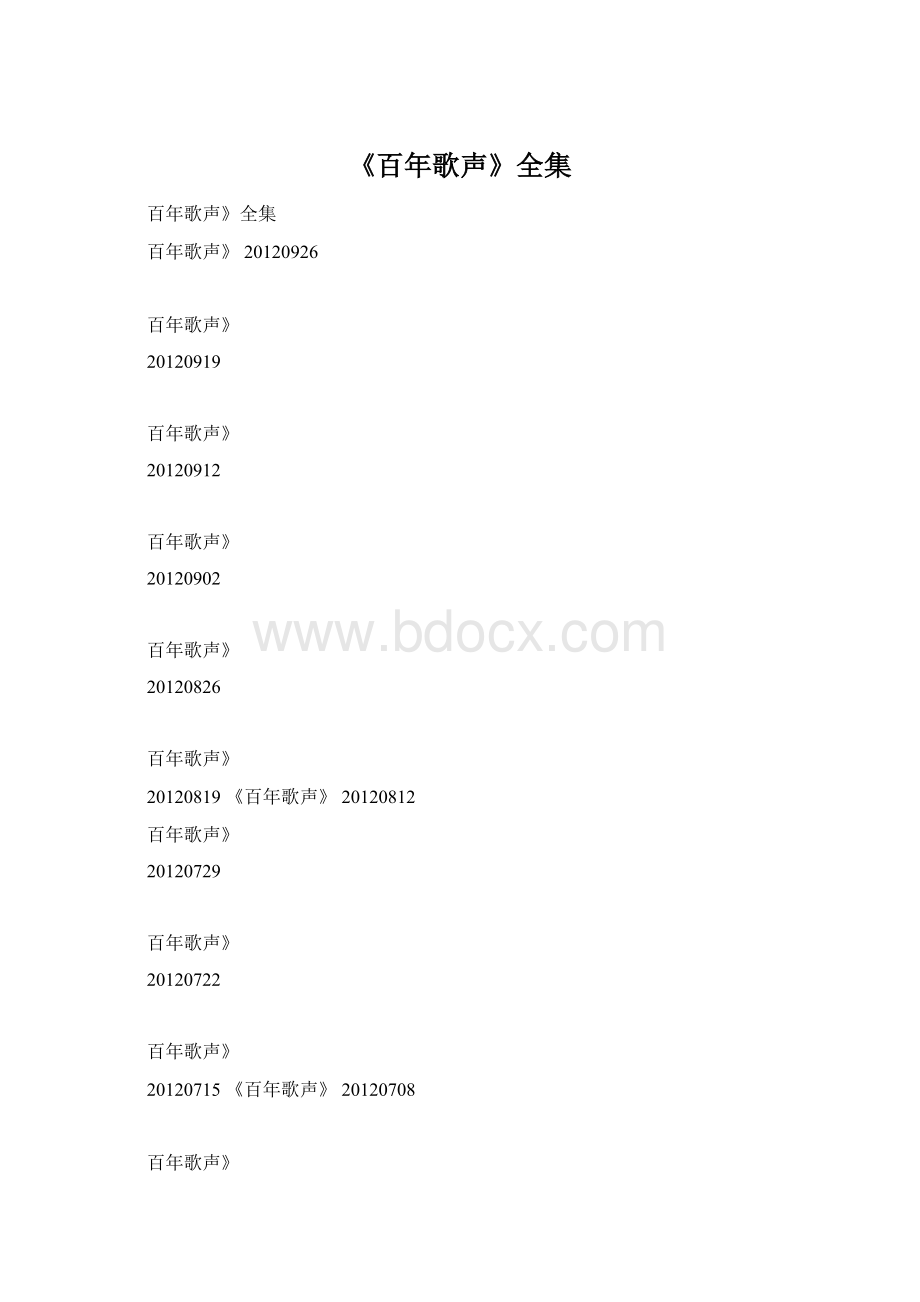 《百年歌声》全集Word文档格式.docx_第1页