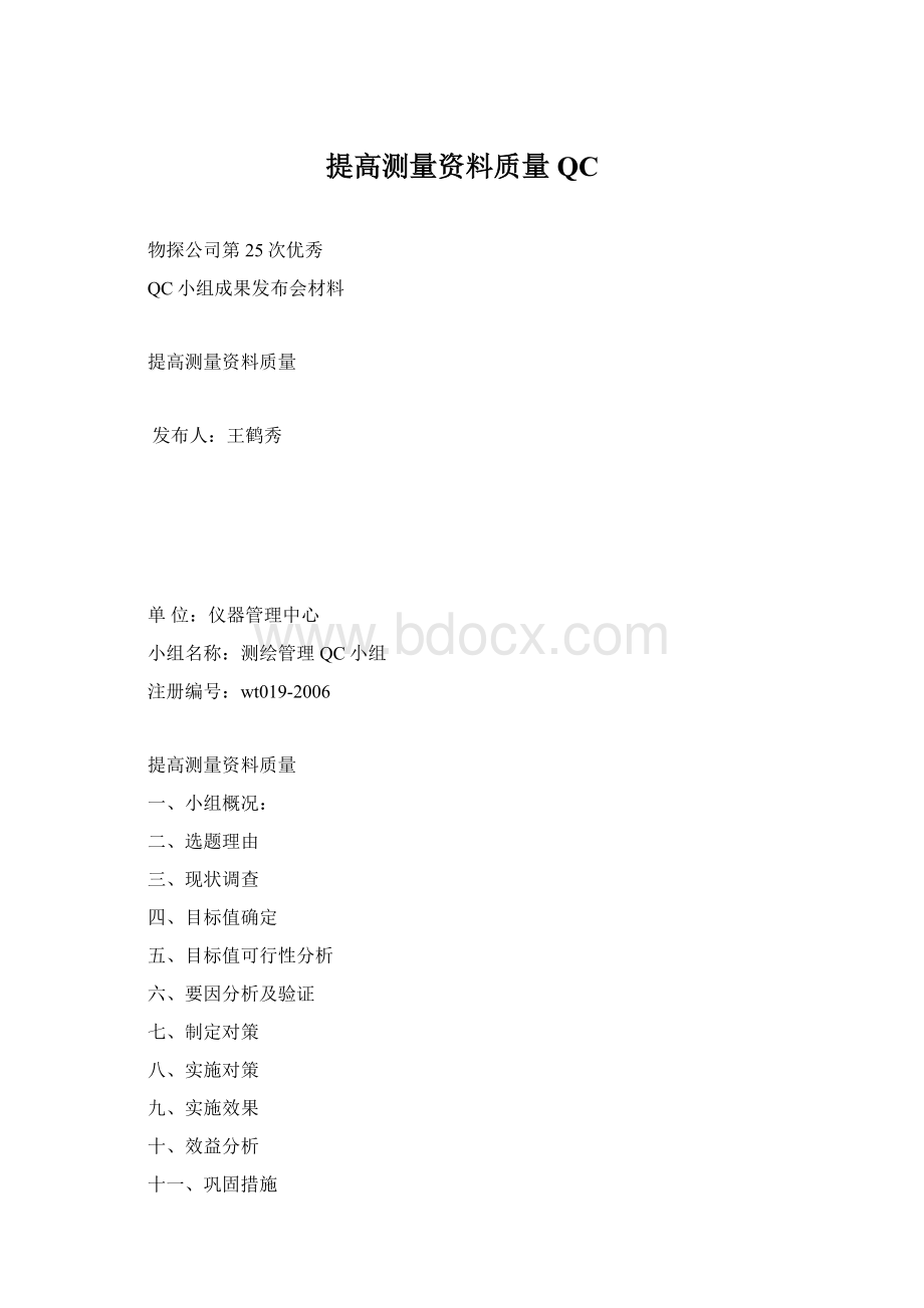 提高测量资料质量QCWord文档下载推荐.docx_第1页