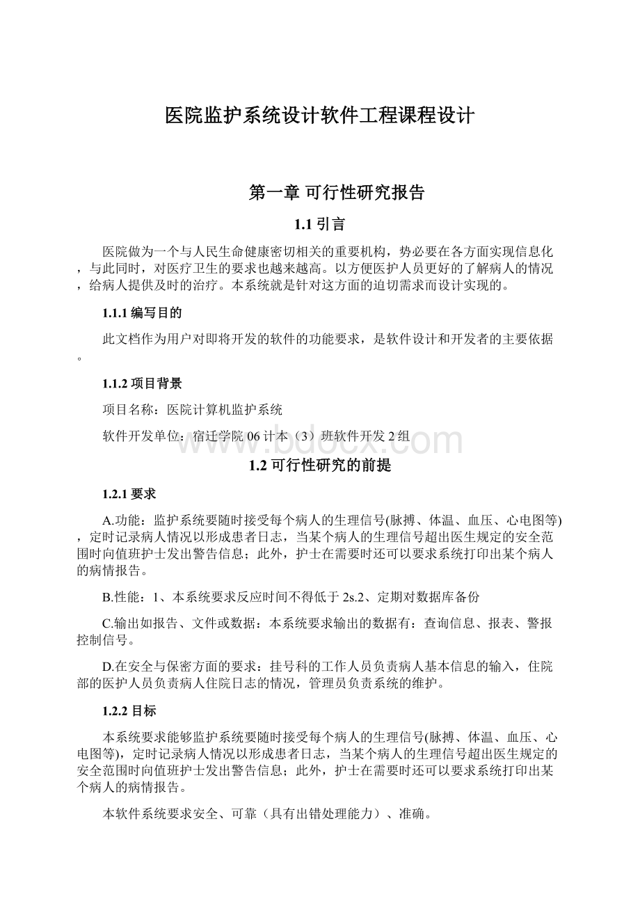 医院监护系统设计软件工程课程设计.docx_第1页