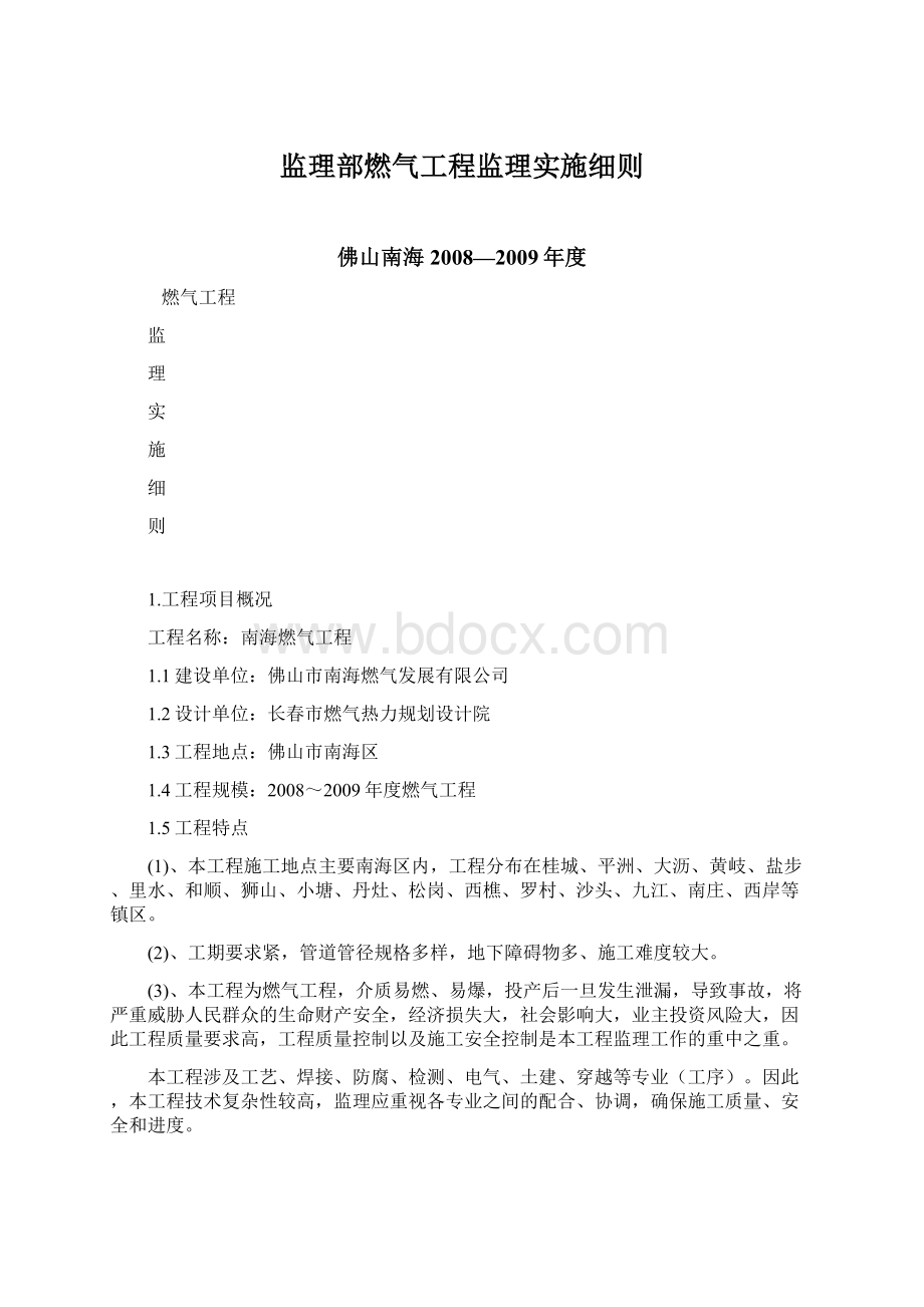 监理部燃气工程监理实施细则.docx