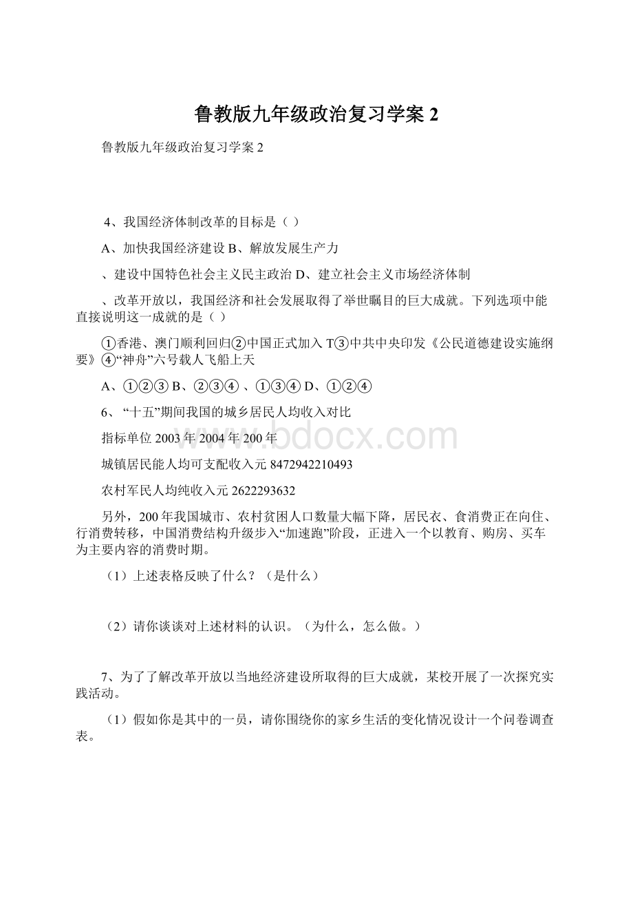 鲁教版九年级政治复习学案2Word文档格式.docx