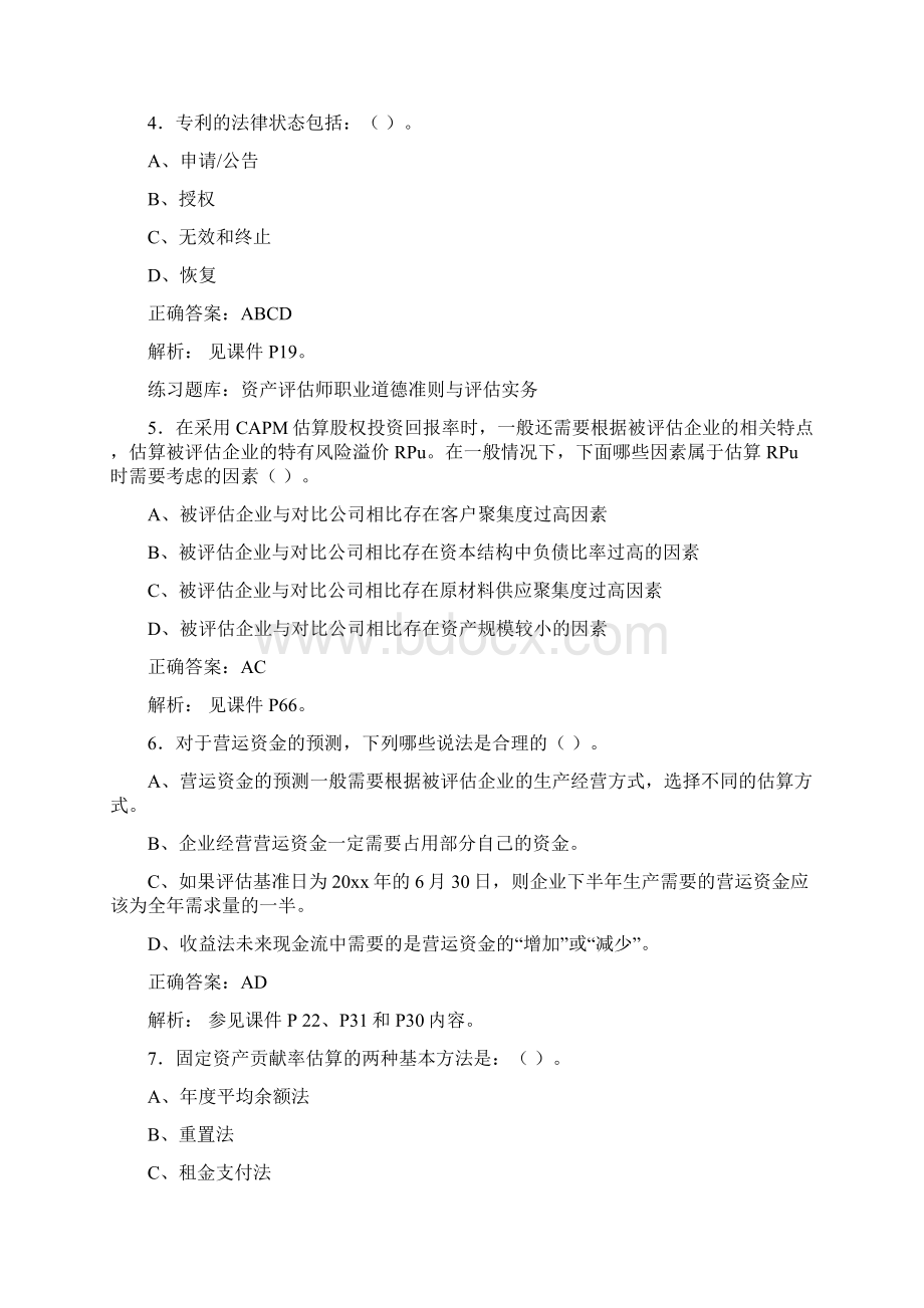 资产评估师教育学考试198题ADV含参考答案Word下载.docx_第2页