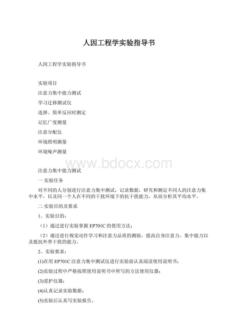 人因工程学实验指导书.docx