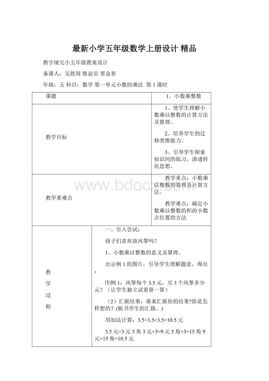 最新小学五年级数学上册设计 精品Word文档下载推荐.docx