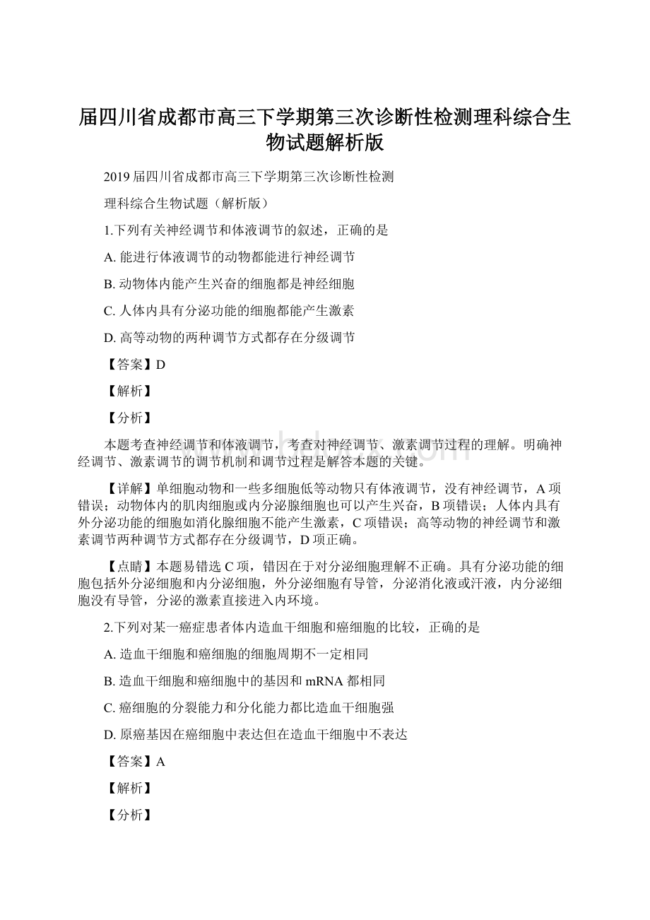 届四川省成都市高三下学期第三次诊断性检测理科综合生物试题解析版.docx