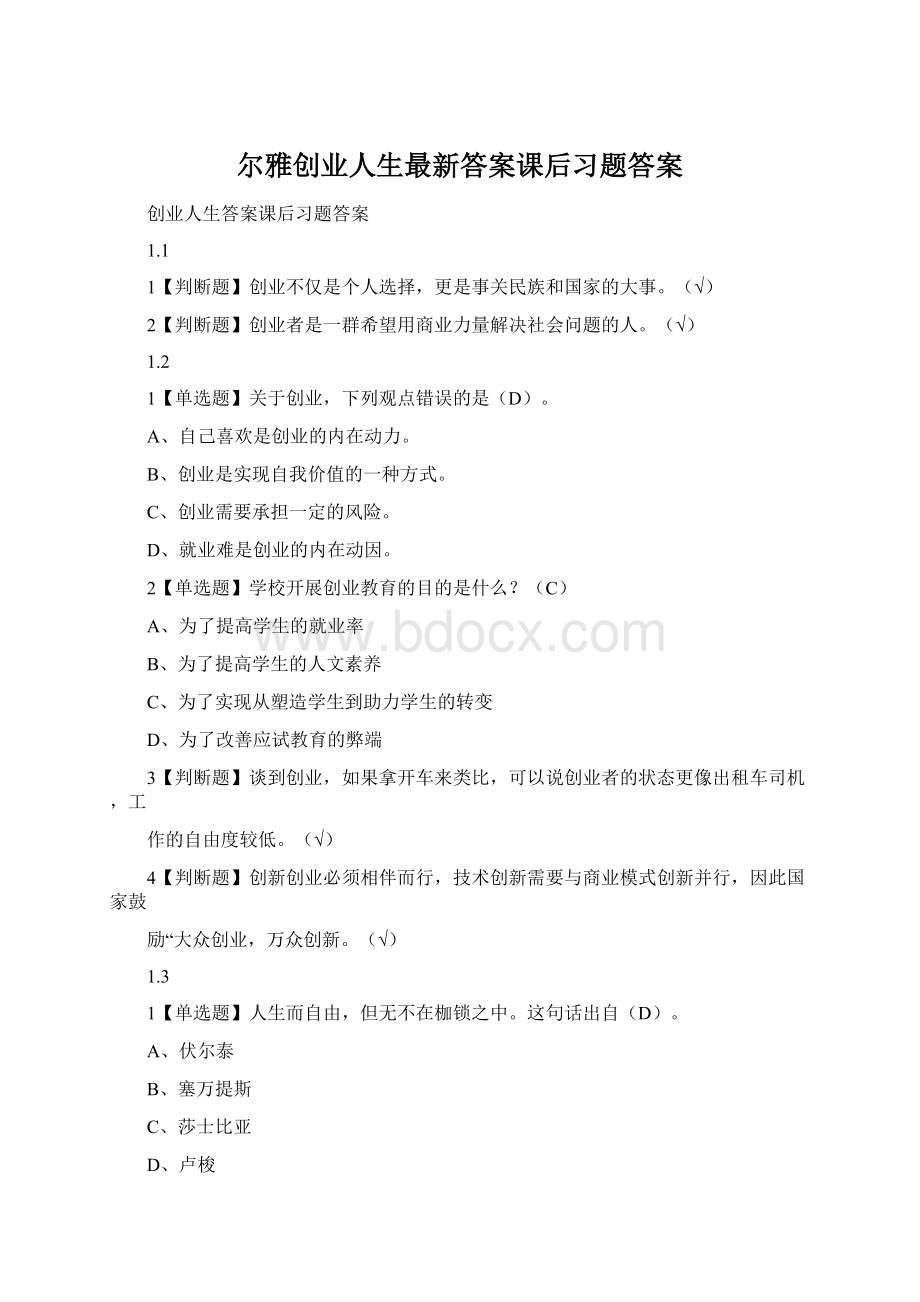 尔雅创业人生最新答案课后习题答案.docx_第1页