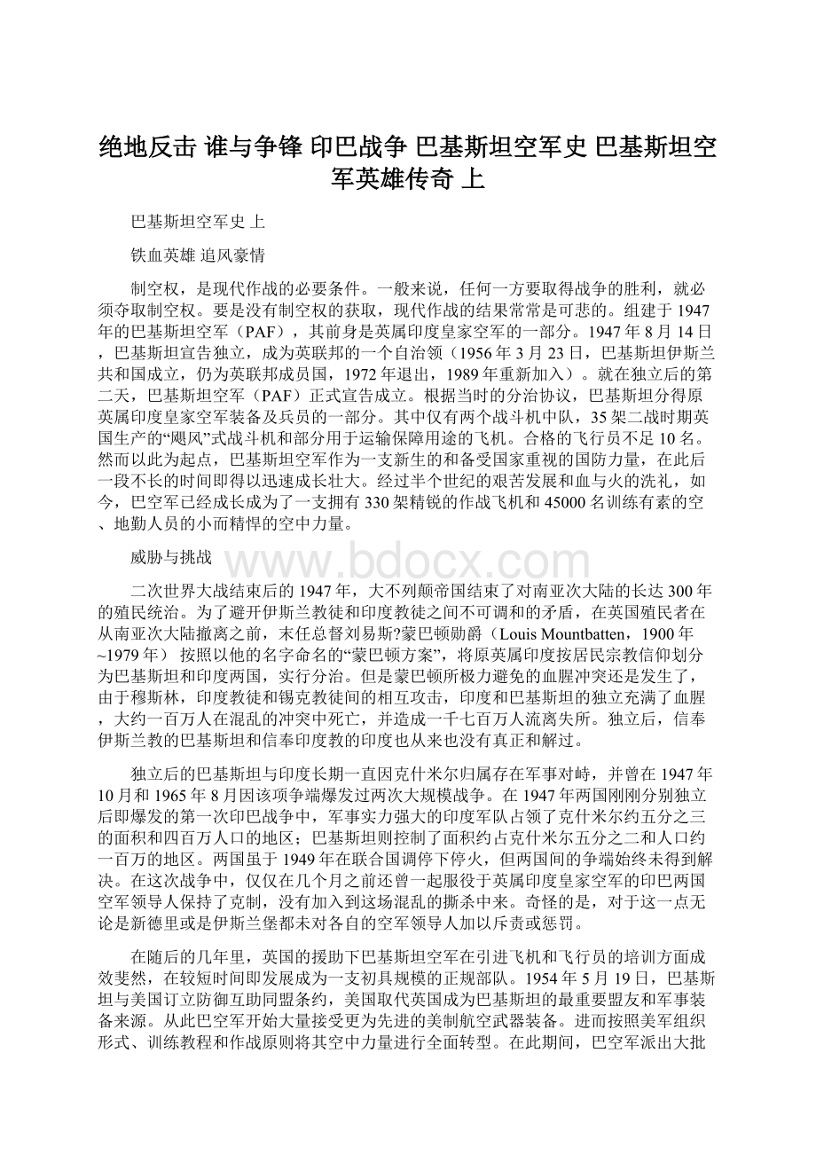 绝地反击 谁与争锋 印巴战争 巴基斯坦空军史 巴基斯坦空军英雄传奇 上Word格式.docx_第1页