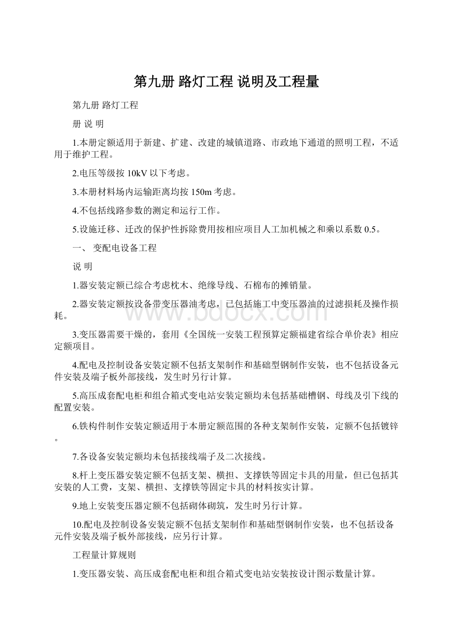 第九册 路灯工程 说明及工程量Word文档格式.docx