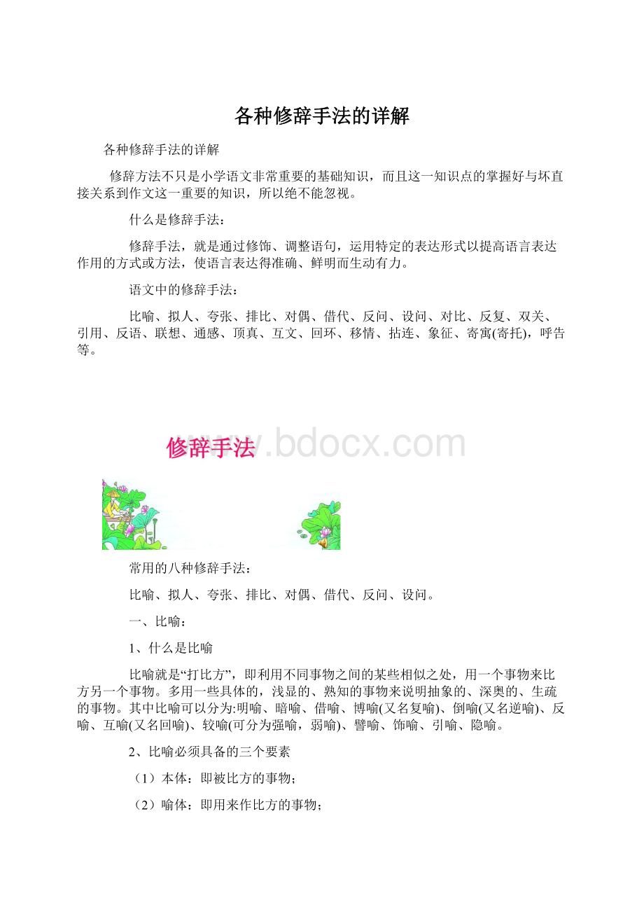 各种修辞手法的详解Word文档下载推荐.docx_第1页