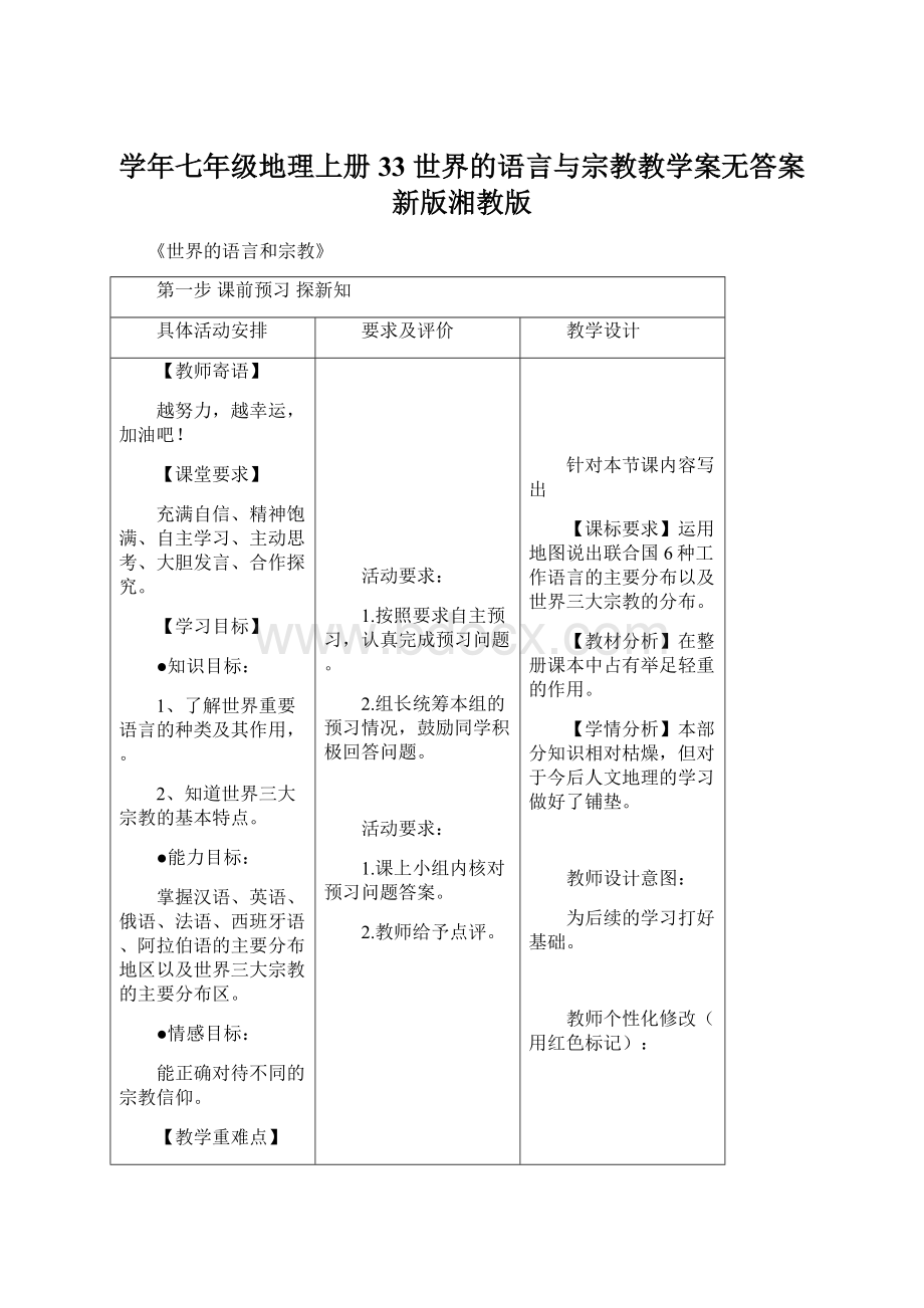 学年七年级地理上册 33 世界的语言与宗教教学案无答案新版湘教版Word下载.docx